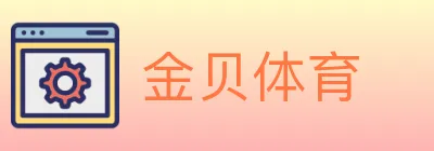 金贝体育 logo